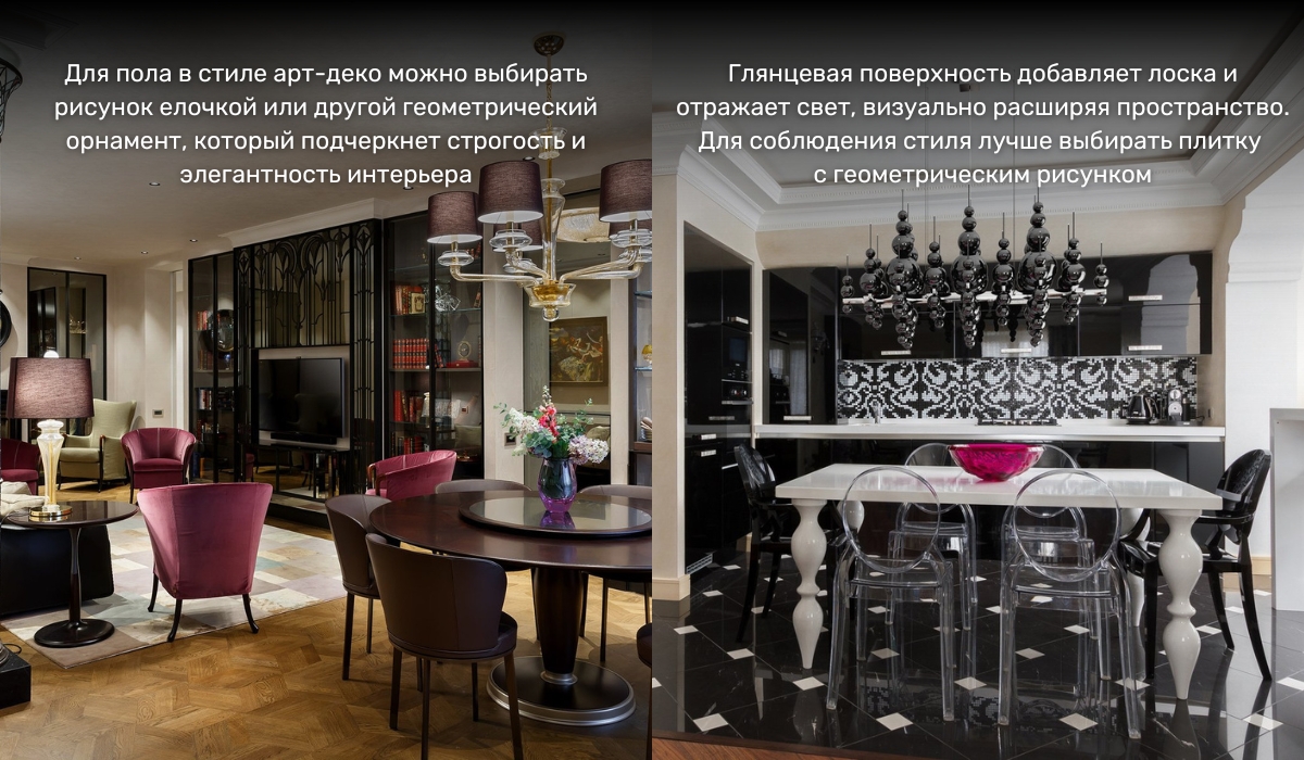 Оформление пола в стиле арт-деко