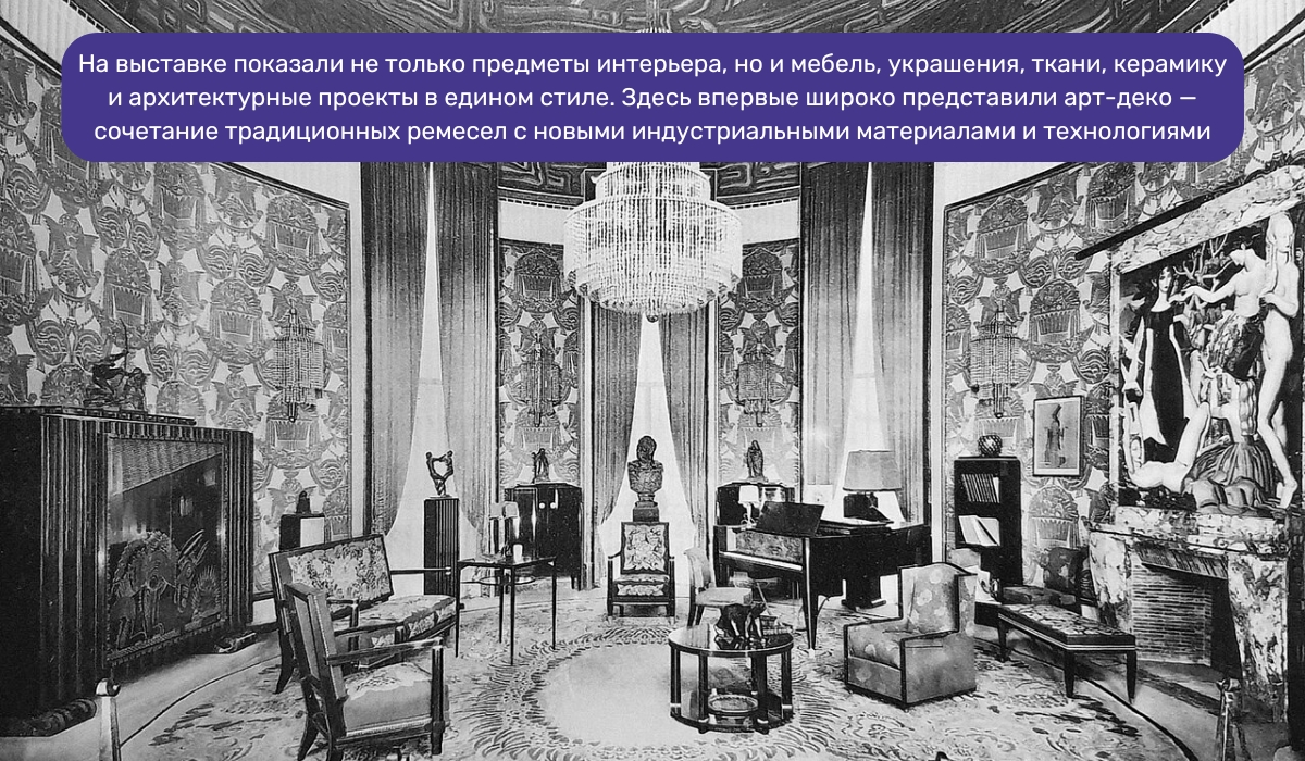Зарождение арт-деко во Франции: выставка, которая задала новое направление в интерьере