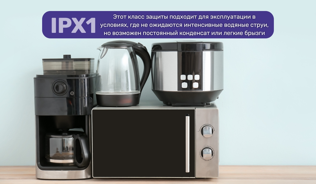 Классы влагозащиты: особенности техники с классом защиты IPX1 