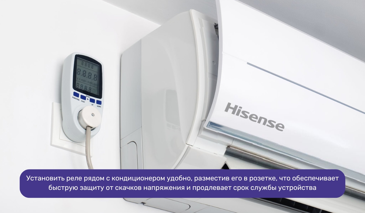 Установка защитного реле - надежная мера для предотвращения ошибок кондиционера Hisense, вызванных перепадами напряжения