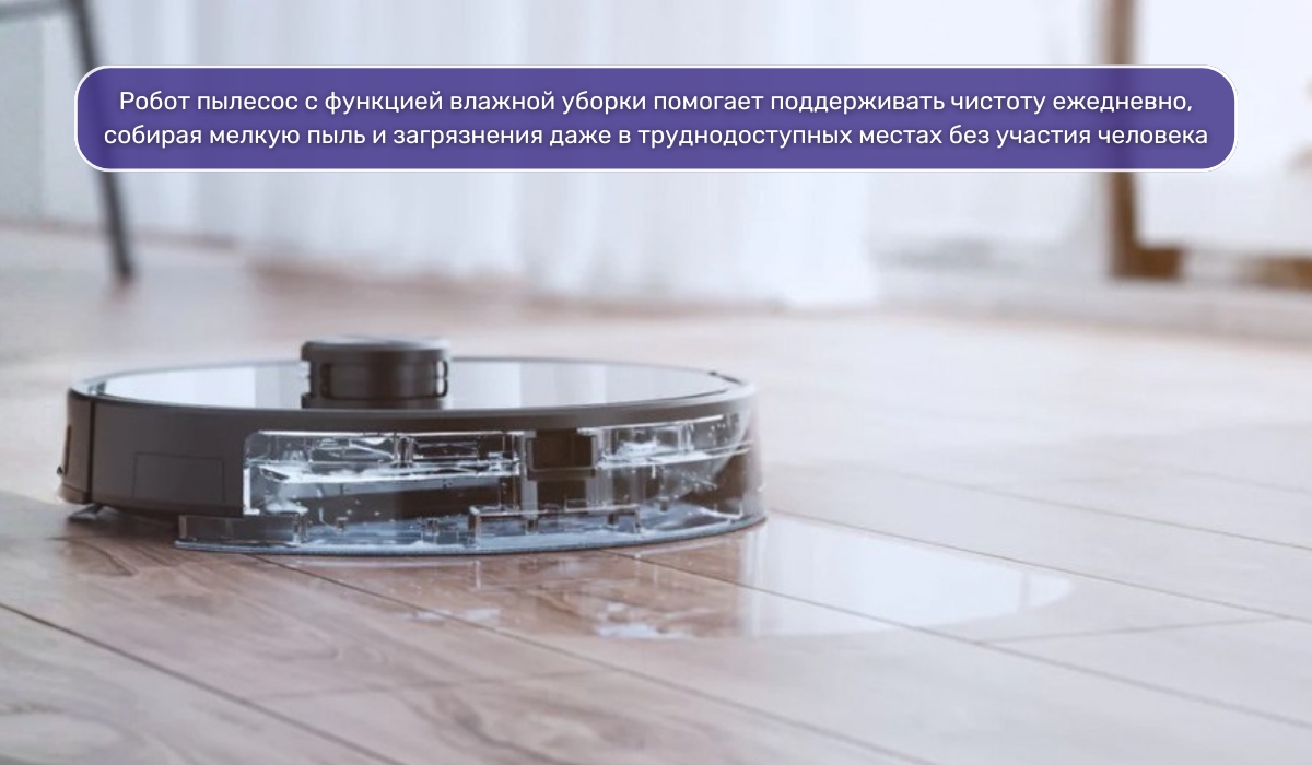 Влажная уборка роботом-пылесосом как способ борьбы с пылью