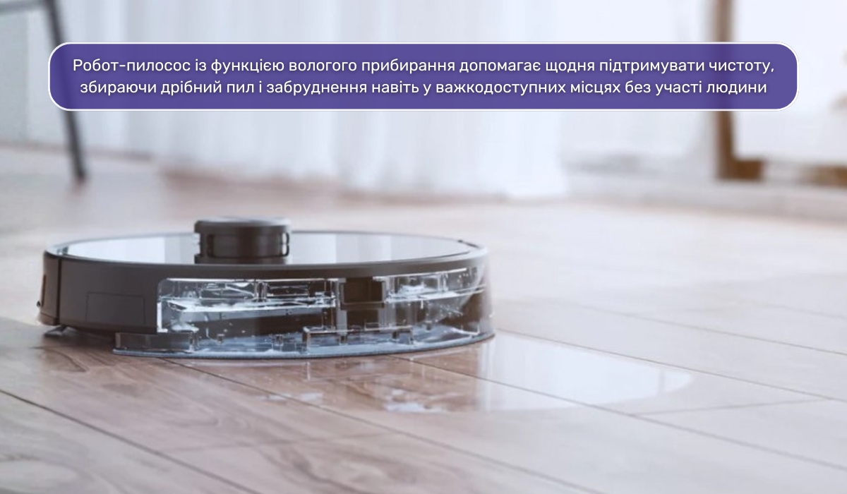 Вологе прибирання за допомогою робота-пилососа як спосіб боротьби з пилом