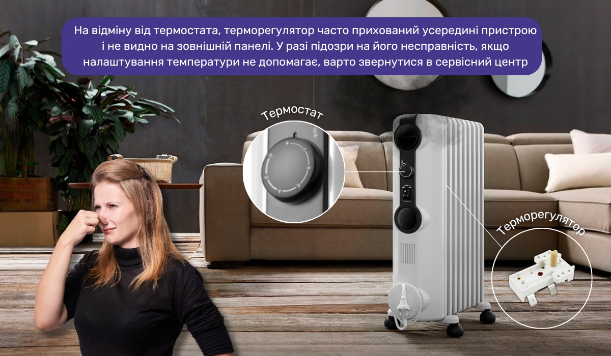 Масляний обігрівач смердить пластмасою: поломка термостата і терморегулятора можуть бути причиною