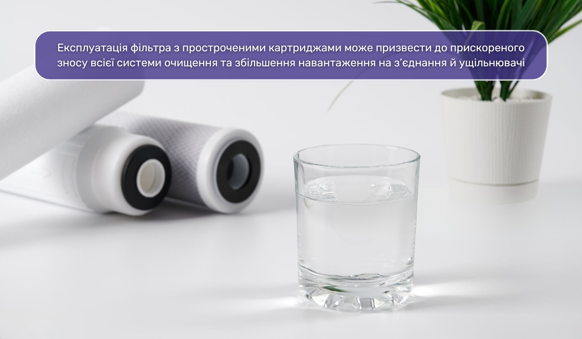 До чого призводить несвоєчасна заміна картриджів у системах фільтрації води?
