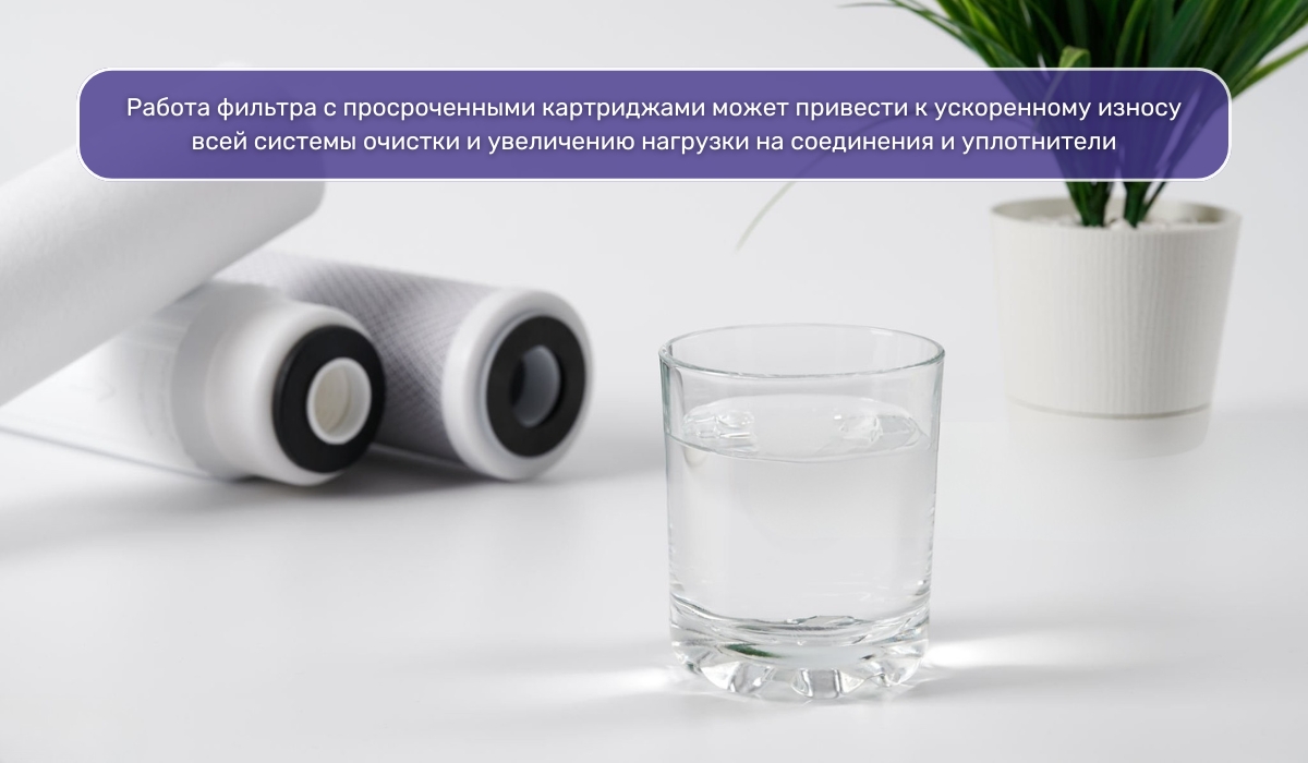 К чему приводит несвоевременная замена картриджей в системах фильтрации воды?