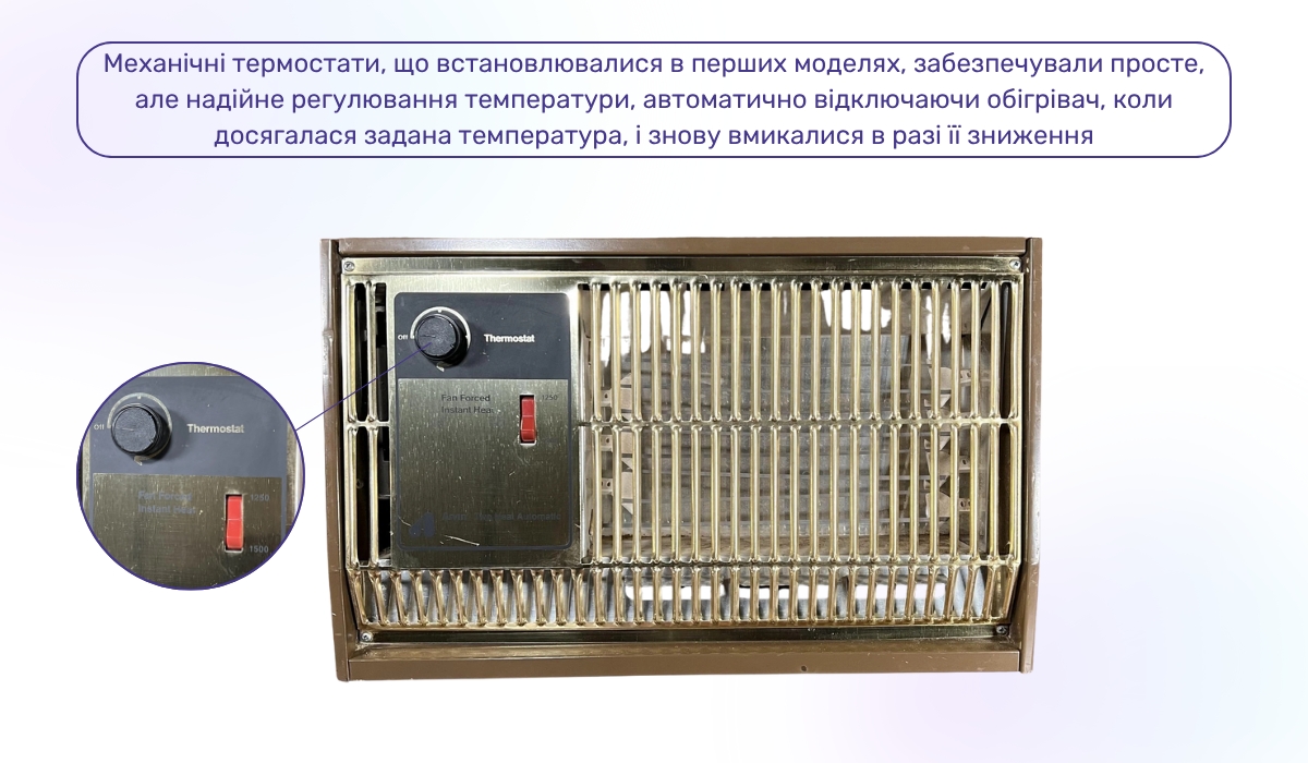 1972 рік - час появи обігрівачів із термостатом