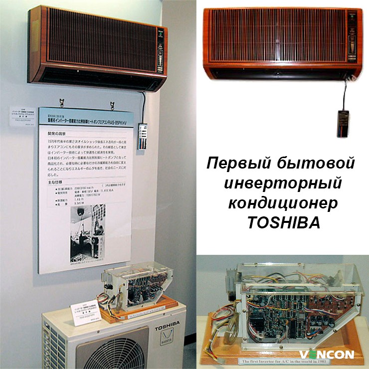 Перший інверторний кондиціонер