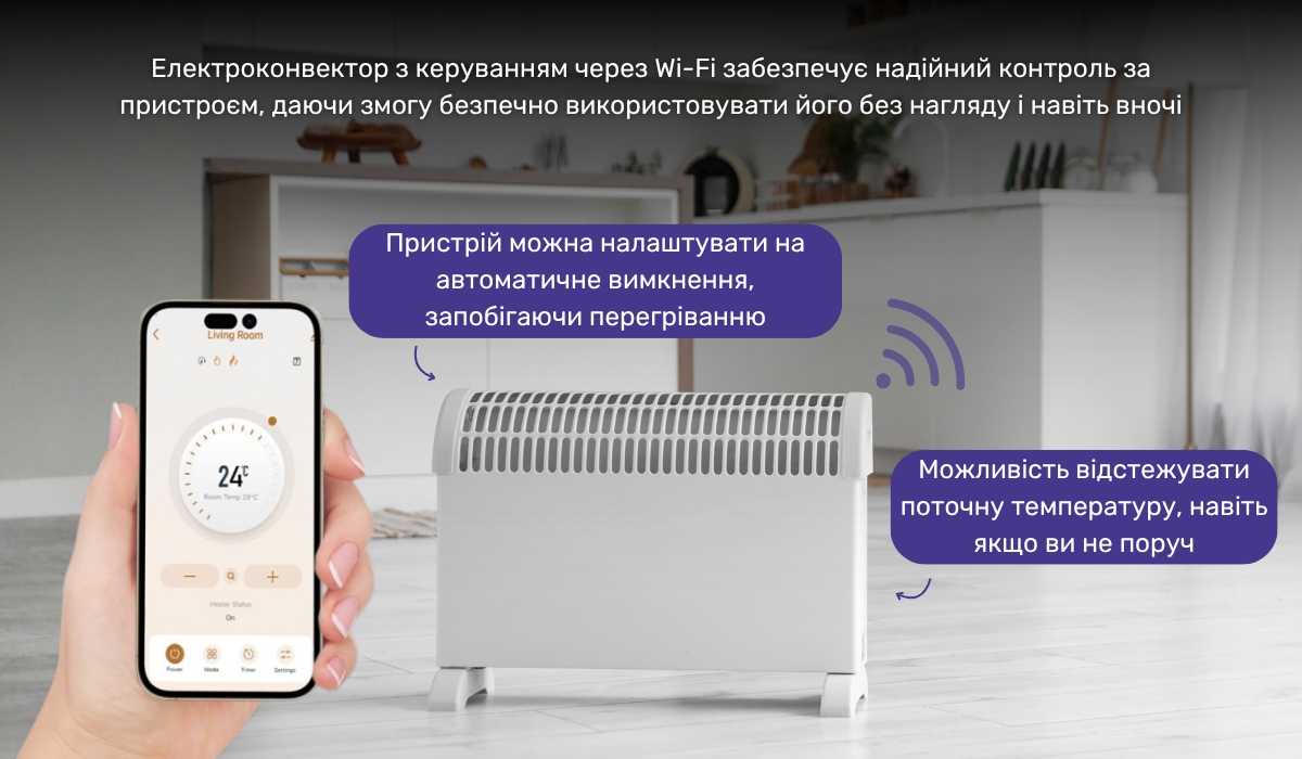 Безпечне використання обігрівача: як Wi-Fi контроль допомагає ефективно керувати пристроєм без нагляду