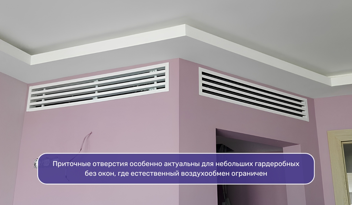 Естественная вентиляция в гардеробной без окн: варианты реализации