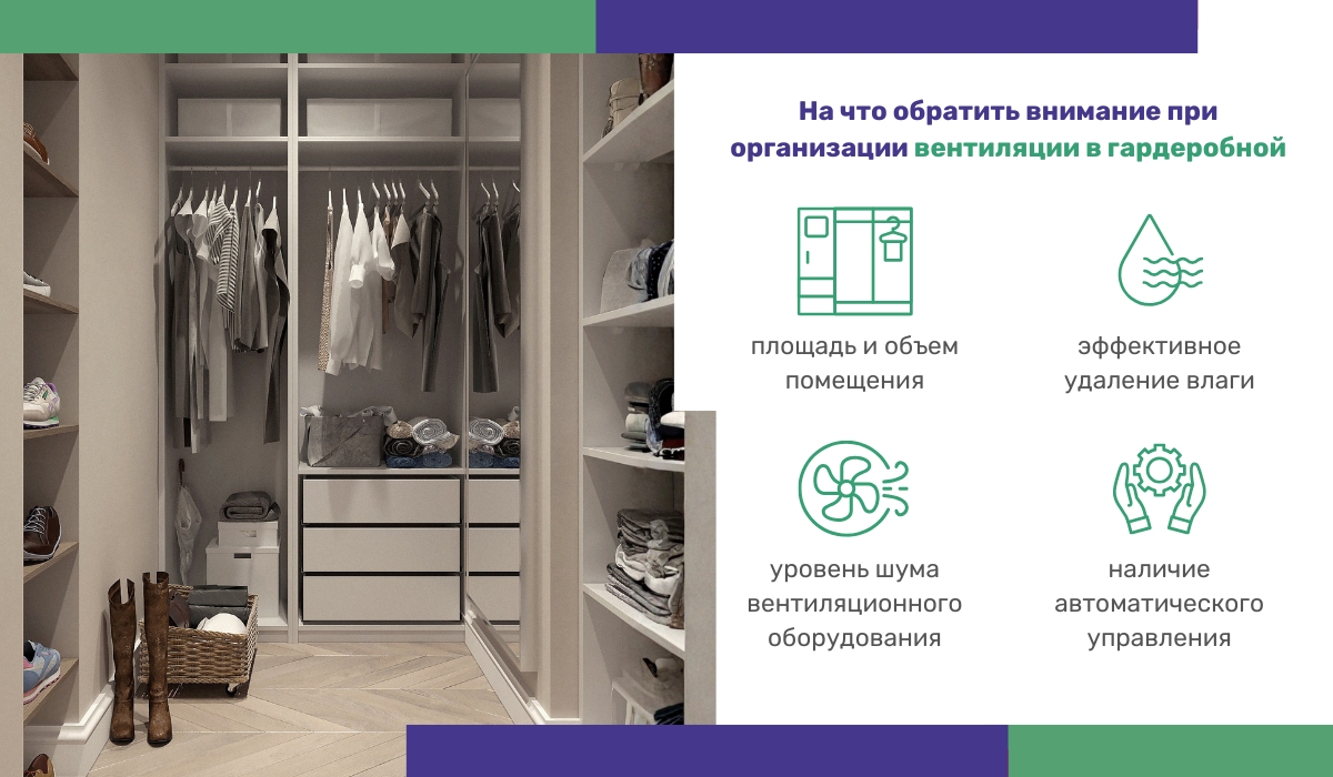 На что обратить внимание при организации вентиляции в гардеробной