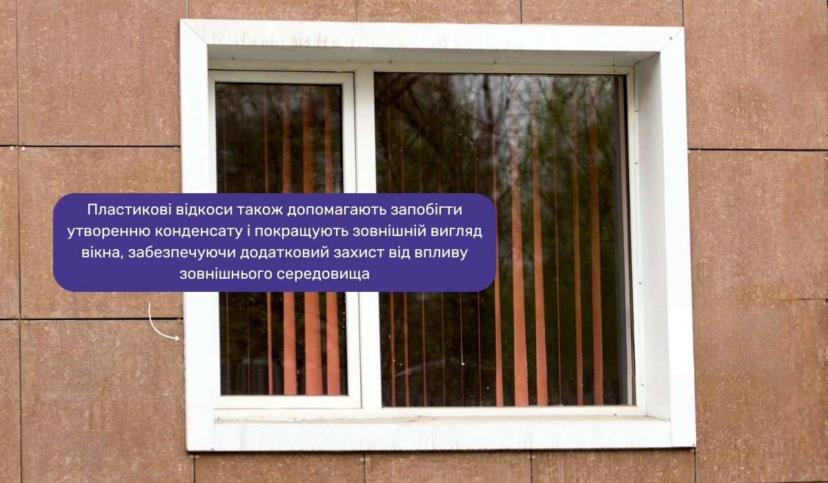 Один із варіантів утеплення вікон - зовнішні пластикові укоси