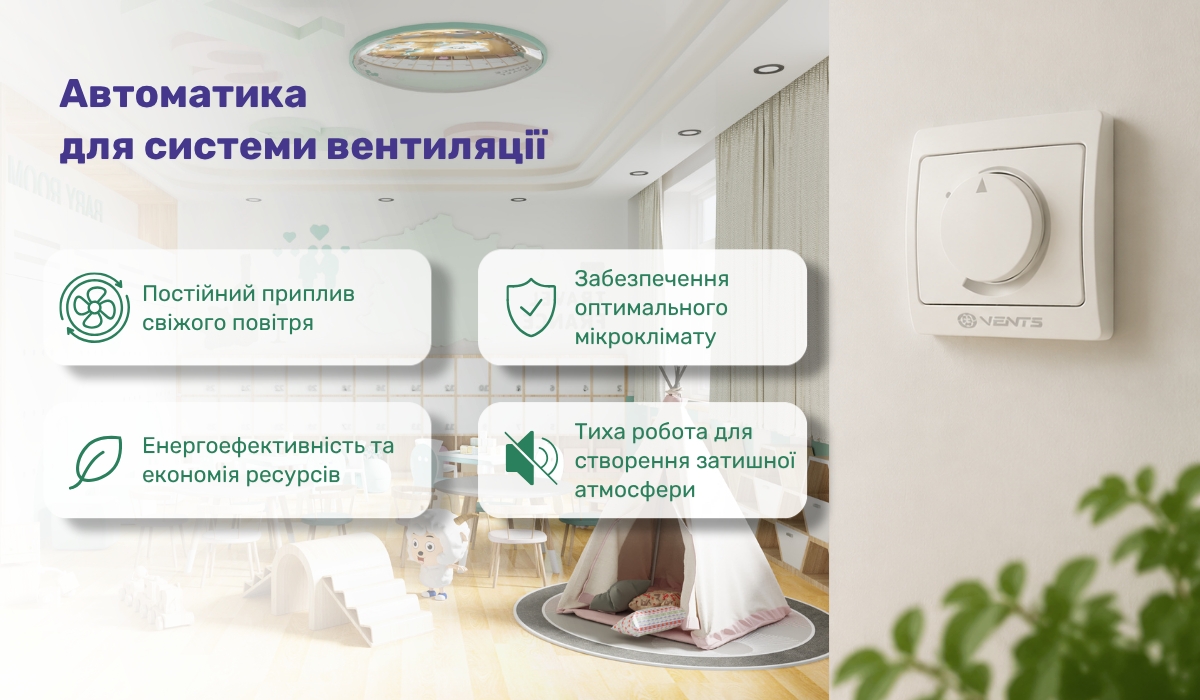 Підтримка оптимальної температури в дитячому садку за допомогою автоматики для систем вентиляції