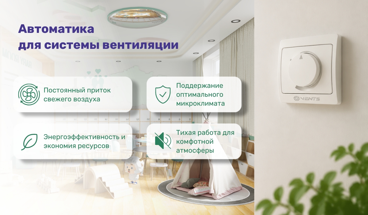 Поддержание оптимальной температуры детского сада с помощью автоматики для систем вентиляции