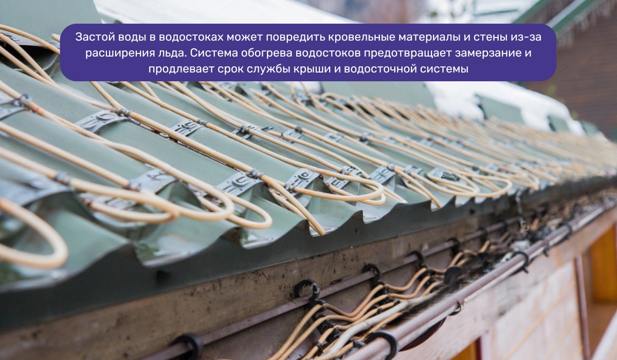 Роль системы обогрева кровли и водостоков в предотвращении повреждений