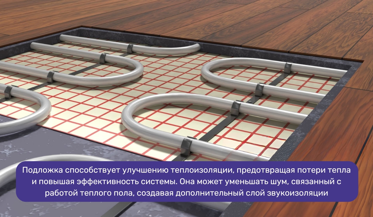 Какую роль играет подложка под теплый пол