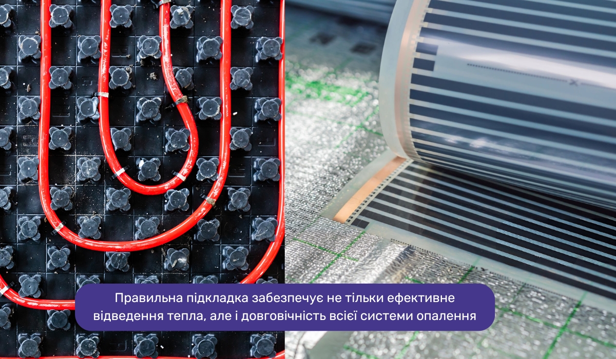 Правильний вибір підкладки для системи теплої підлоги - запорука ефективної та довговічної роботи всієї опалювальної системи