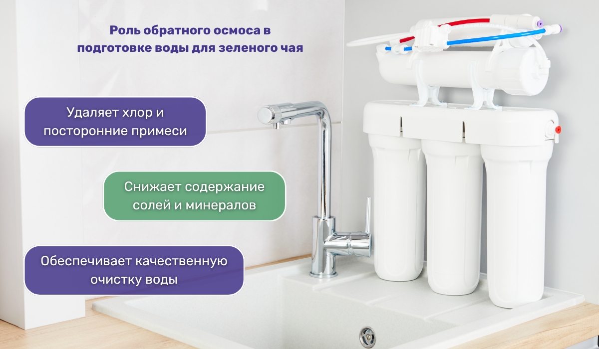 Как подготовить воду, чтобы не испортить вкус и аромат: роль обратного осмоса