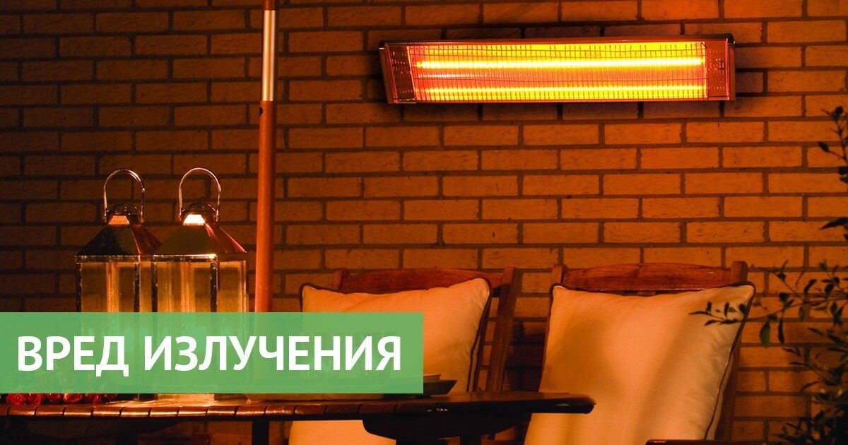 Вреден ли инфракрасный обогреватель