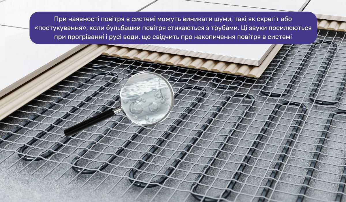 Булькання в системі теплої підлоги - ознака наявності повітря в трубах