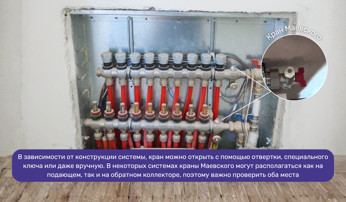 Спуск воздуха с теплого пола через кран Маевского: особенности систем