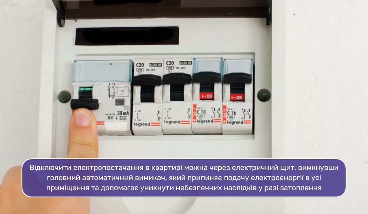 Перші дії у разі затоплення: відключення електроенергії у квартирі