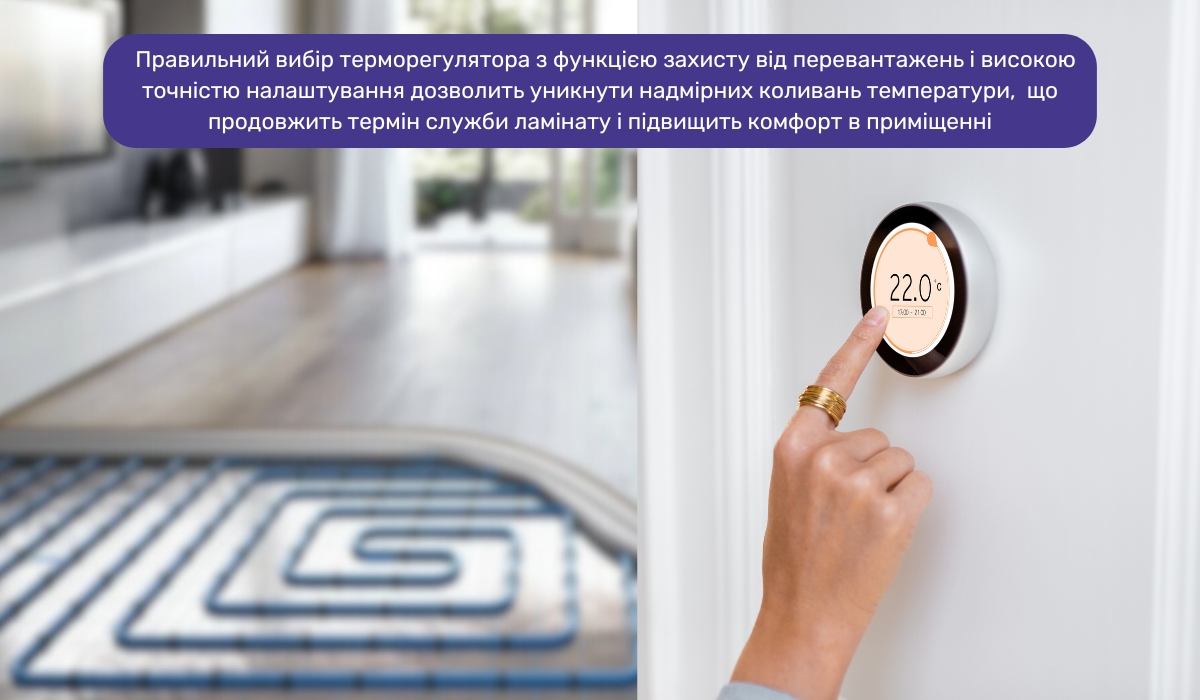 Водяна тепла підлога під ламінат: як терморегулятор допомагає уникнути перегріву