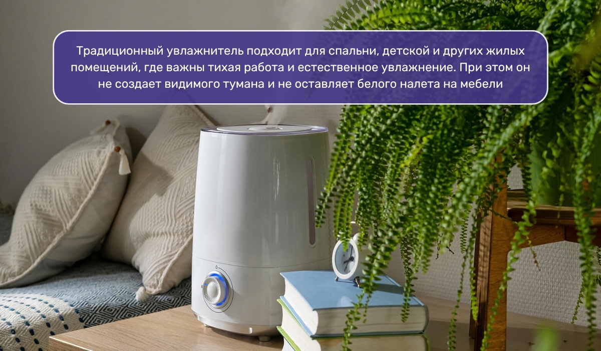 Где традиционный увлажнитель будет удачным решением для повышения влажности