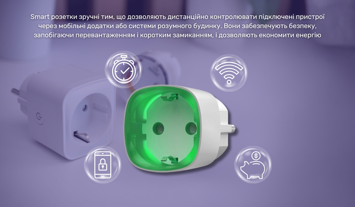 Smart розетки як вони забезпечують безпеку та економію енергії для пристроїв, які постійно підключені