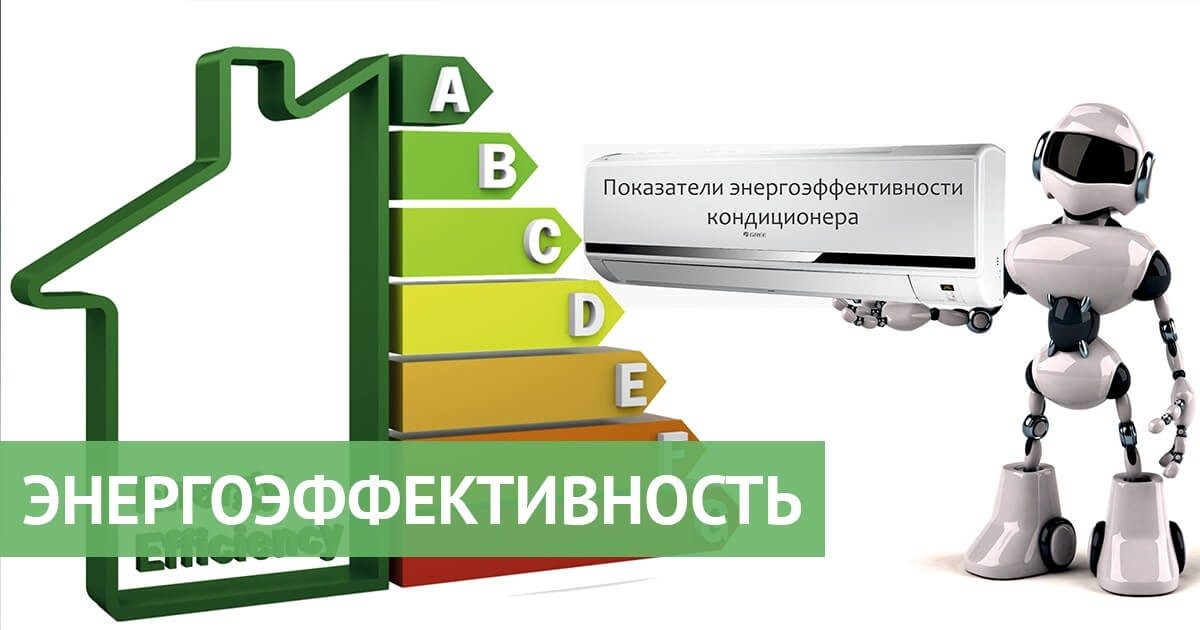 Энергоэффективность кондиционеров: показатели EER и COP