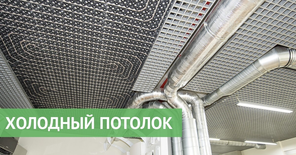 Что такое холодный потолок и как он работает