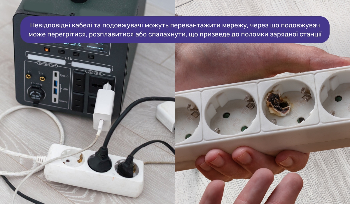 Помилки при підключенні станції та підключенні навантаження: як неправильний подовжувач може призвести до аварійної ситуації