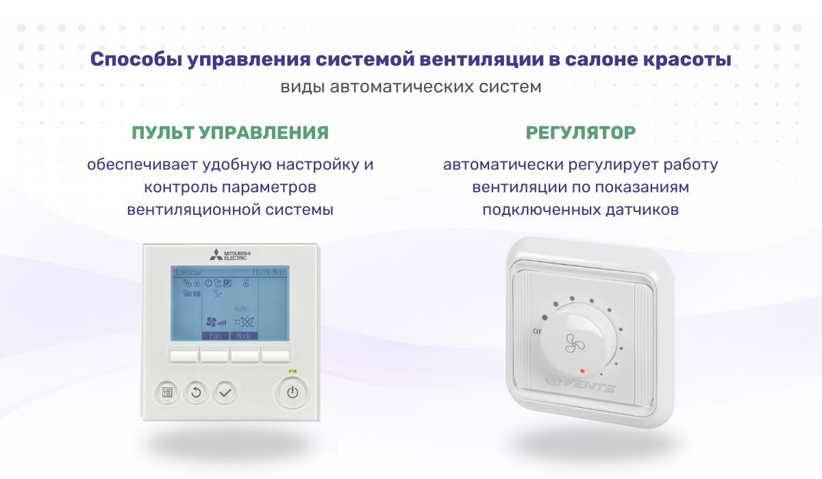 Способы управления системой вентиляции в салоне красоты: виды автоматических систем
