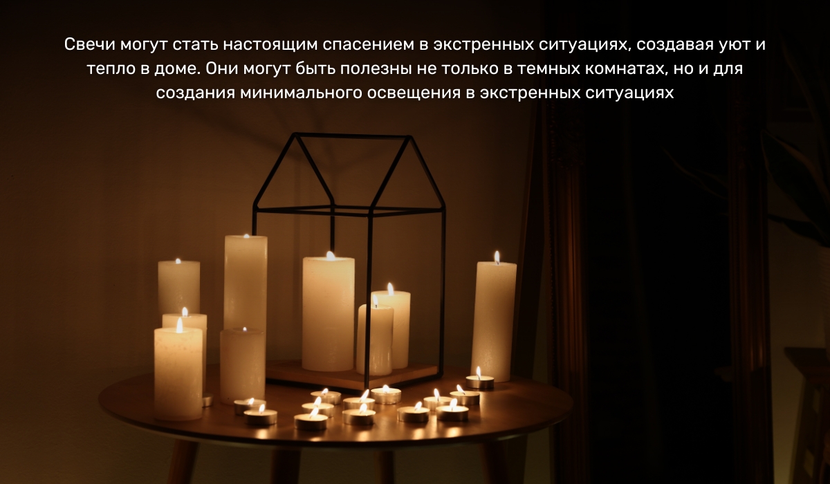 Свечи - источник света, работающий без электричества