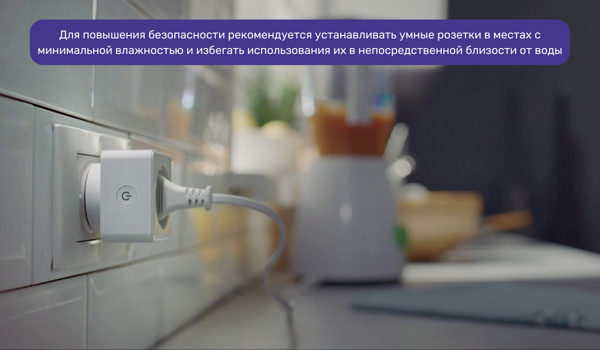 Умная розетка на кухне: что учесть для безопасного использования