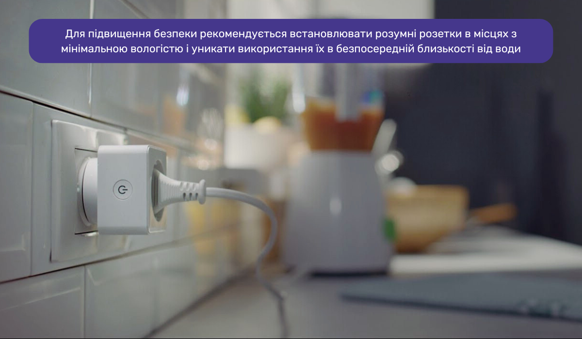 Розумна розетка на кухні: що врахувати для безпечного використання