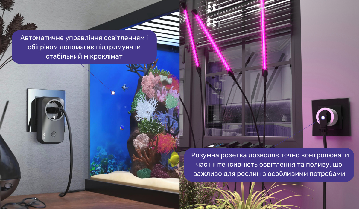 Інтеграція розумної розетки в систему догляду за рослинами і тваринами: в чому її переваги