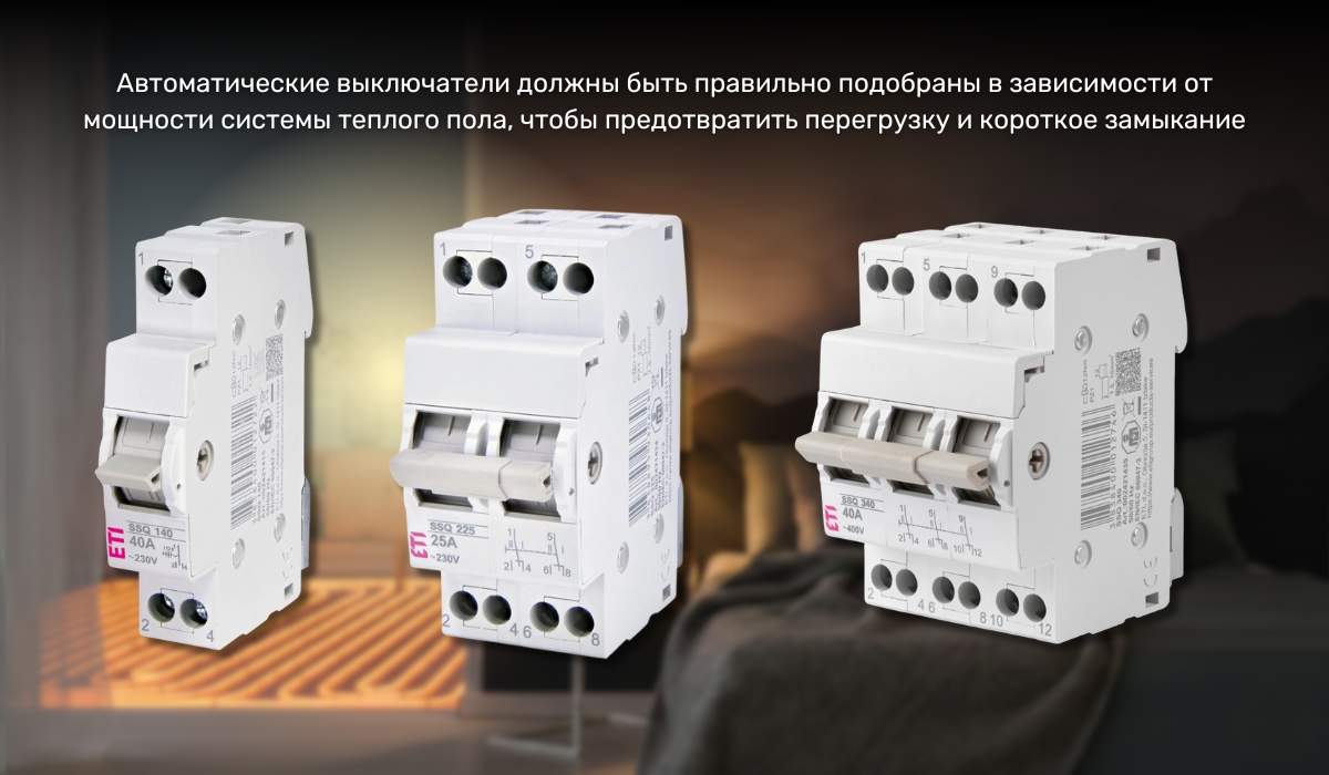 Можно ли оставлять теплый пол на ночь: наличие автоматических выключателей для безопасности эксплуатации