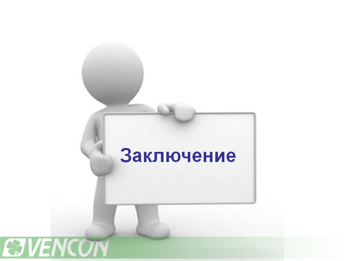 заключение по установке кондиционера