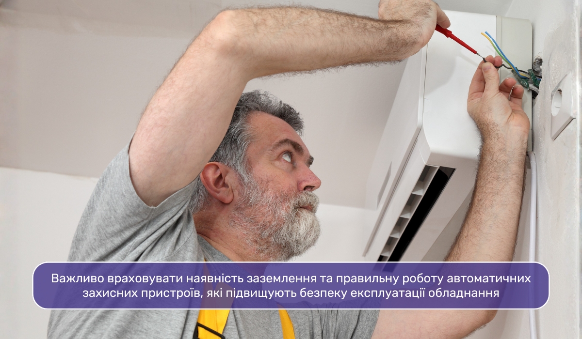 Що слід врахувати під час підключення кондиціонера до електромережі
