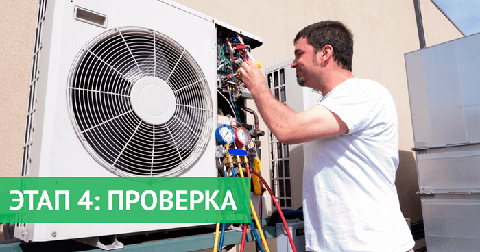 Этап 4 Проверяем кондиционер перед установкой