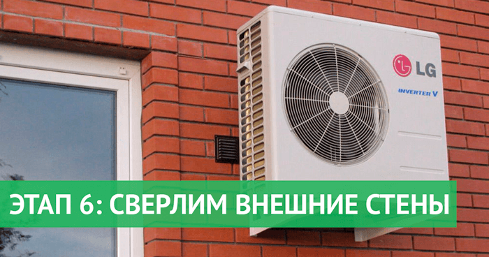 Этап 6 Как просверлить внешнюю стену для прокладки коммуникаций кондиционера