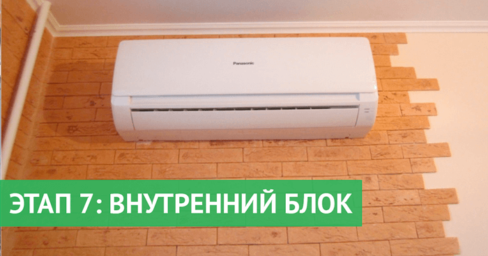 внутренний блок кондиционера