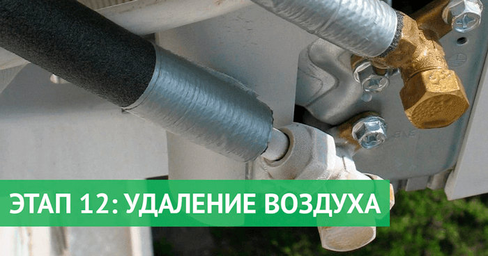 удаление воздуха