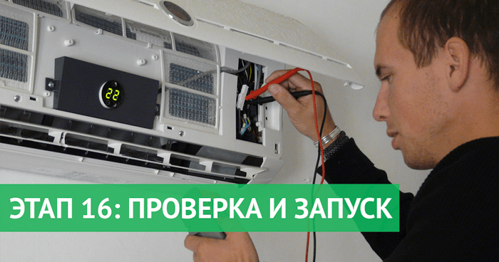 Этап 16: Запуск кондиционера и его проверка