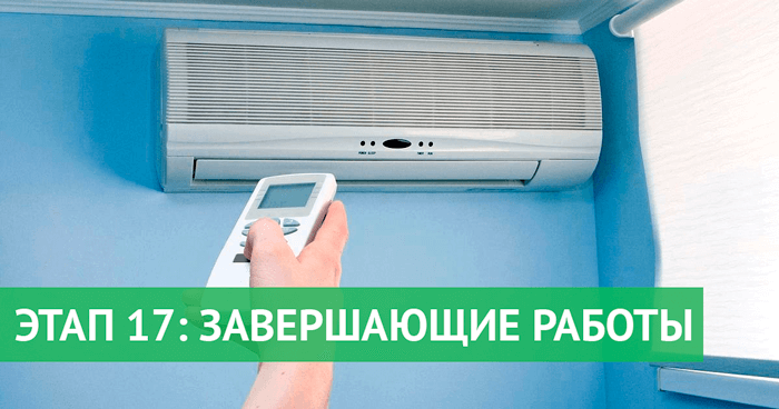 Этап 17: Завершение монтажа кондиционера
