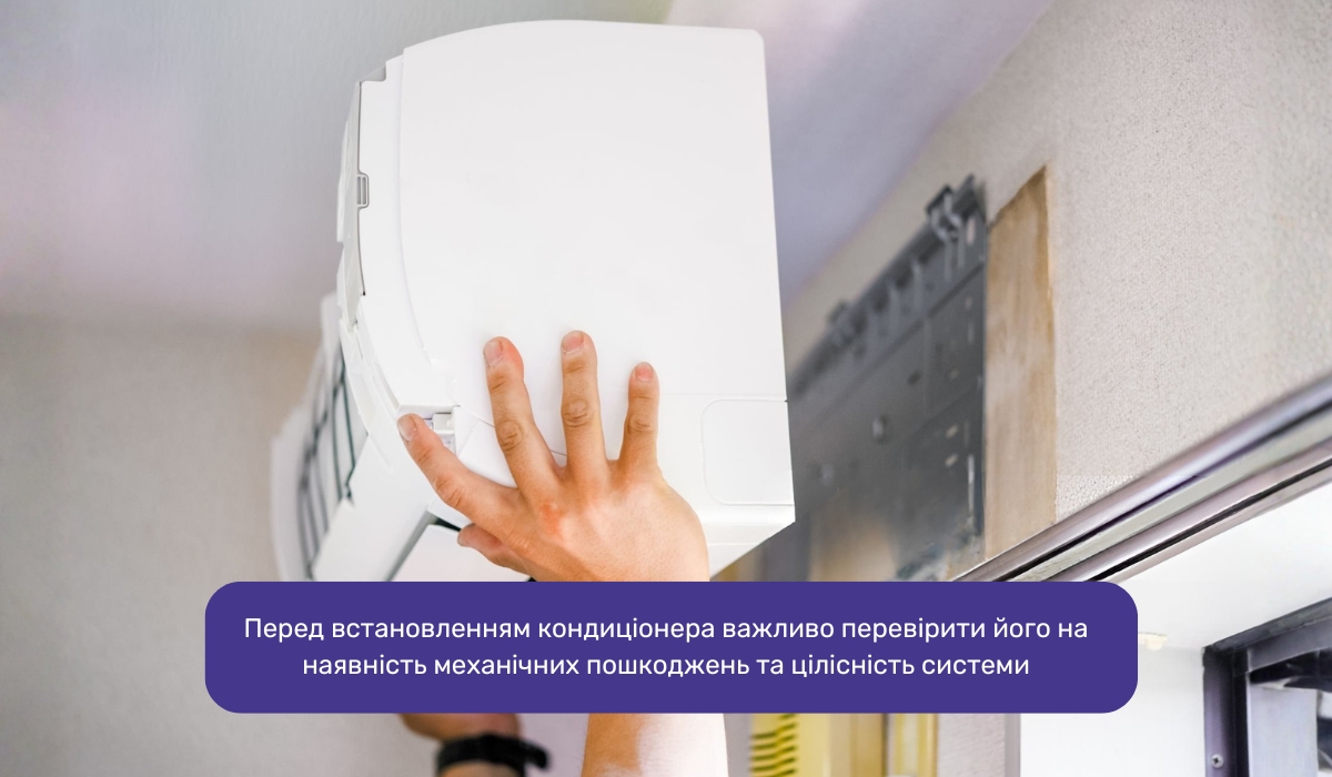 Етап 4: Детальна перевірка кондиціонера перед установкою