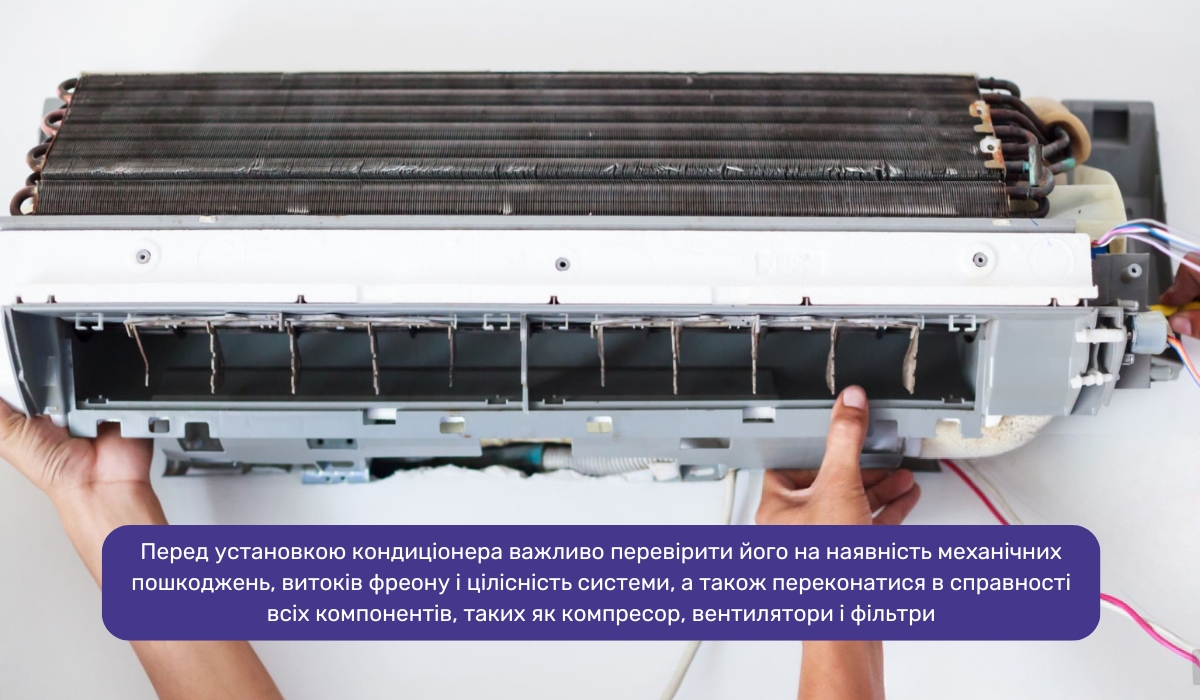 Етап 4: Детальна перевірка кондиціонера перед установкою