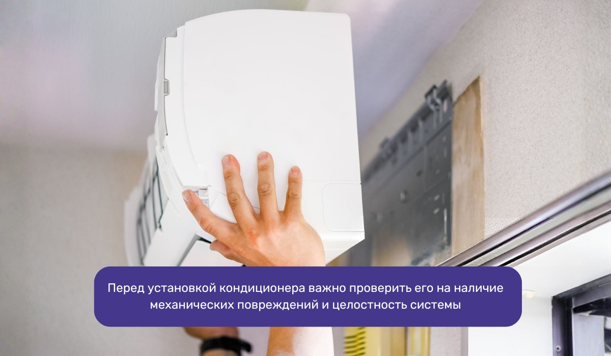 Этап 4: Детальная проверка кондиционера перед установкой