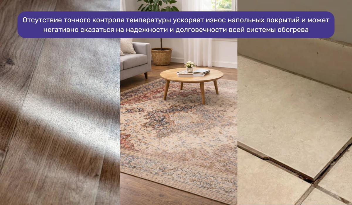 Влияние подключения инфракрасного теплого пола без терморегулятора на состояние напольного покрытия