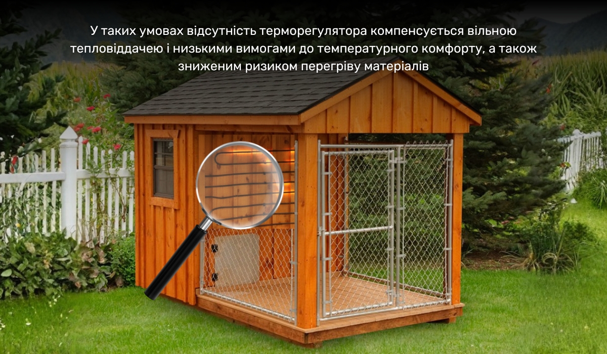 Вольєри для тварин: допустиме використання нагрівального кабелю та інфрачервоної теплої підлоги без терморегулятора